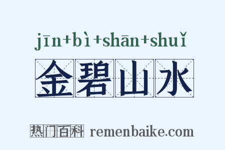 金碧山水是什么意思的图片